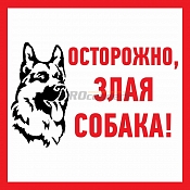 Наклейка информационый знак "Злая собака" 200x200 мм Rexant