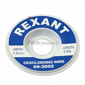 Оплетка для удаления припоя REXANT, медная, 1.5 мм x 1.5 м